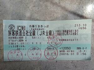 17時までに入金確認ができれば、当日発送！　青春18きっぷ　1回分