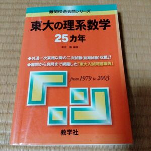 レアな初版本　東大の理系数学２５カ年 （難関校過去問シリーズ） 本庄隆　 難関校過去問シリーズ 赤本 教学社 東京大学