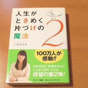 人生がときめく片づけの魔法２　近藤麻理恵／著