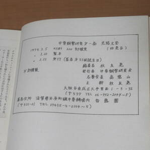 N4621/中華銅幣研究第一篇 光緒元寶 秋友晃 中華銅幣研究會 1974年発行 限定200部の画像3