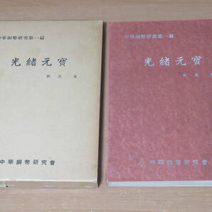 N4621/中華銅幣研究第一篇 光緒元寶 秋友晃 中華銅幣研究會 1974年発行 限定200部の画像1