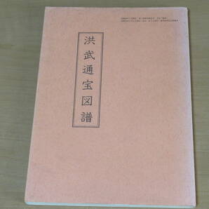 N4624/洪武通宝図譜 「銭貨」創刊第50号記念特集号 静岡いずみ会編 昭和50年 穴銭堂出版部刊の画像1