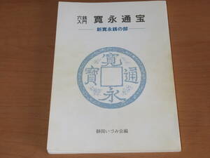 N4672/穴銭入門 寛永通宝 新寛永銭の部 静岡いずみ会編 1997年第2版