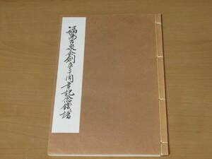 N4676/福島古泉会創立三十周年記念銭譜 昭和62年発行