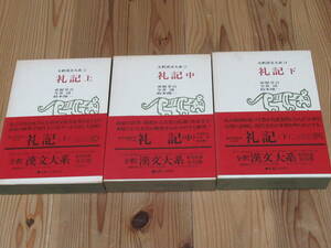 N4682/全釈漢文大系 12・13・14 礼記 上・中・下 3冊セット 集英社