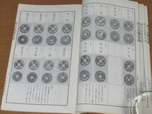 N4683/開元通宝泉譜 昭和49年発行 日本古銭研究会_画像6