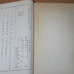 N4684/寛永通宝銭譜 昭和47年発行 日本古銭研究会の画像3