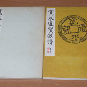 N4684/寛永通宝銭譜 昭和47年発行 日本古銭研究会の画像1