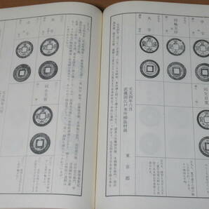 N4684/寛永通宝銭譜 昭和47年発行 日本古銭研究会の画像4