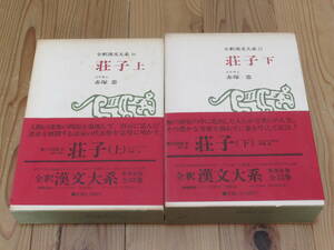 N4690/全釈漢文大系 荘子 上・下 2冊セット 集英社