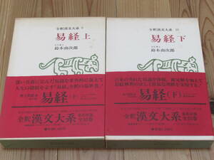 N4692/全釈漢文大系 易経 上・下 2冊セット 集英社