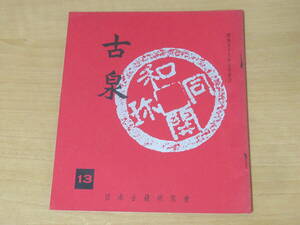 N4721/古泉 13 日本古銭研究 昭和46年5月発行 
