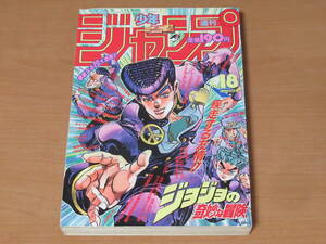 N4726/週刊少年ジャンプ 1993年 18号 4月19日 ジョジョの奇妙な冒険 ドラゴンボール スラムダンク