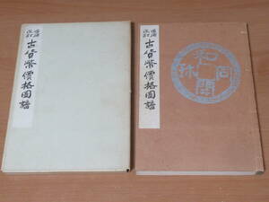 N4727/増補改訂 古貨幣価格図譜 昭和49年発行 古銭