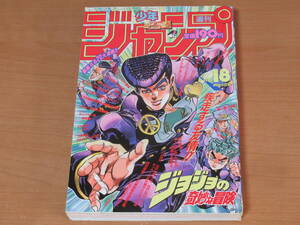 N4759/週刊少年ジャンプ 1993年 18号 ジョジョの奇妙な冒険 表紙 スラムダンク ドラゴンボール