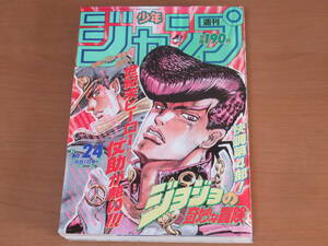 N4760/週刊少年ジャンプ 1992年 24号 ジョジョの奇妙な冒険 表紙 スラムダンク ドラゴンボール 