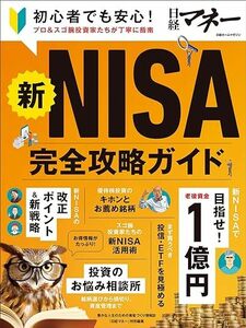 日経マネー編集　新NISA完全攻略ガイド (日経ホームマガジン) ムック　一読のみ中古品　匿名配送