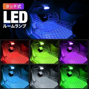 自動車 LED ルームランプ 7色LED ホワイトLED タッチライト ナイトライト 室内灯 車内灯 USB 充電 マグネット タッチ式 配線不要 LEDライト