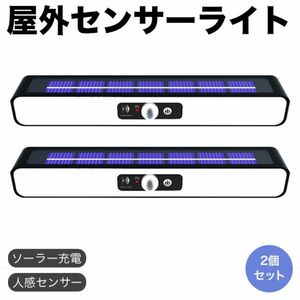 2個セット ソーラーセンサーライト 挟むタイプ 屋外 5630LED 36個ソーラーライト700ルーメン 3つの照明モード ソーラー発電 防水省エネ屋外