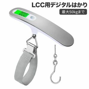 荷物 旅行はかり LCC用 デジタルはかり 計量 器携帯式デジタルスケール ステンレス仕上げ最大50kgまで量れる 吊り下げ式ラゲッジチェッカー