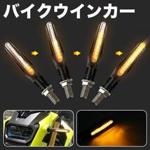 バイク ウインカー LED スモークレンズ 流れるアンバー 12V 高輝度 IP67防水 抵抗付く 汎用型 4個セット バイクウインカー LED_画像1