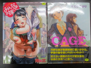 処分『南北 みんなのお嫁さん』『すえひろがり CAGE』 アダルトコミックス ２冊セット 古本