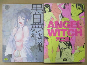 処分『天竺浪人 黒日夢』『天竺浪人 ANGEL WITCH』２冊セット アダルトコミックス 古本