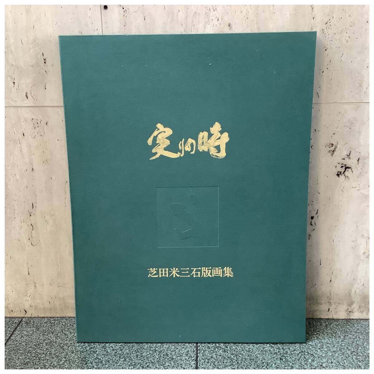 Yahoo!オークション -「芝田米三」(ホビー、カルチャー) の落札 Yahoo!オークション -「芝田米三」(ホビー、カルチャー) の落札