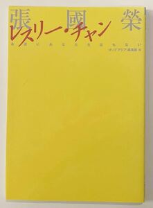 【レスリーチャン永遠にあなたを忘れない】ポップアジア編集部