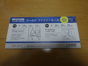 即決・送料63円～●ワールド 株主優待 株主様ご招待券ワールドファミリーセール 神戸国際展示場