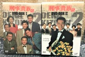 刑事貴族2 DVD-BOXI＋DVD-BOXIIセット