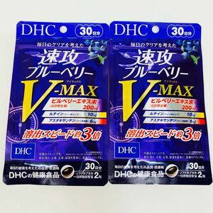 DHC 速攻ブルーベリー V-MAX　30日分 × 2袋　【新品未開封】
