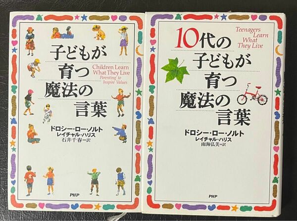 子どもが育つ魔法の言葉*2冊セット