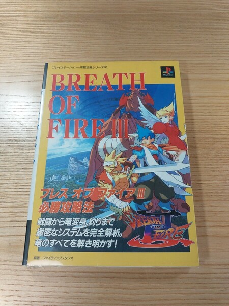 【E0519】送料無料 書籍 ブレス オブ ファイアⅢ 必勝攻略法 ( PS1 攻略本 BREATH OF FIRE3 空と鈴 )