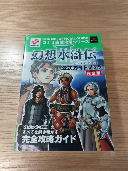 【E0552】送料無料 書籍 幻想水滸伝Ⅲ 公式ガイドブック 完全版 ( PS2 攻略本 3 空と鈴 )