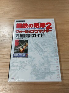 【E0554】送料無料 書籍 鋼鉄の咆哮2 ウォーシップコマンダー 究極設計ガイド ( PS2 攻略本 空と鈴 )