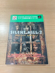 【E0603】送料無料 書籍 サイレントヒル2 公式ガイドブック ( PS2 攻略本 SILENT HILL 空と鈴 )