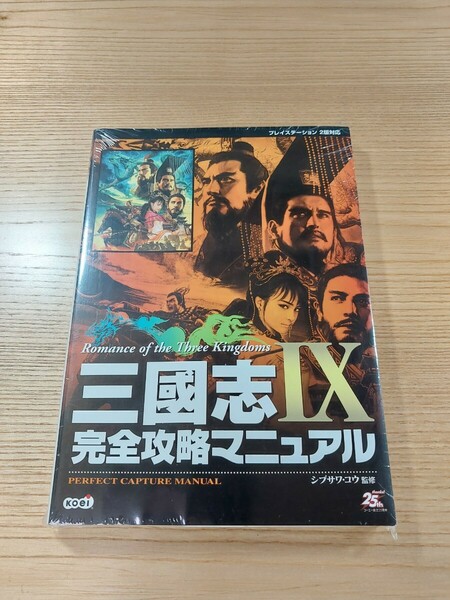 【E0606】送料無料 書籍 三國志IX 完全攻略マニュアル ( PS2 攻略本 三国志 9 空と鈴 )