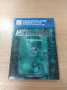 【E0649】送料無料 書籍 メタルギアソリッド インテグラル VRマニュアル ( PS1 攻略本 METAL GEAR SOLID INTEGRAL 空と鈴 )