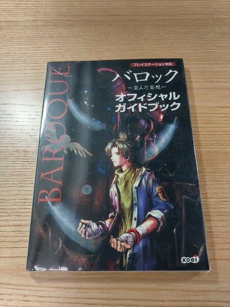 【E0680】送料無料 書籍 バロック 歪んだ妄想 オフィシャルガイドブック ( PS1 攻略本 BAROQUE 空と鈴 )