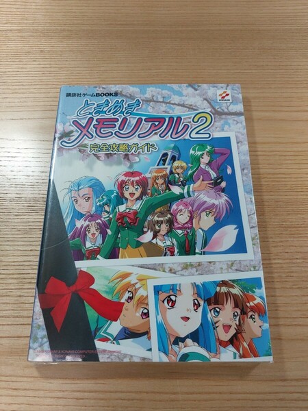 【E0685】送料無料 書籍 ときめきメモリアル2 完全攻略ガイド ( PS1 攻略本 空と鈴 )