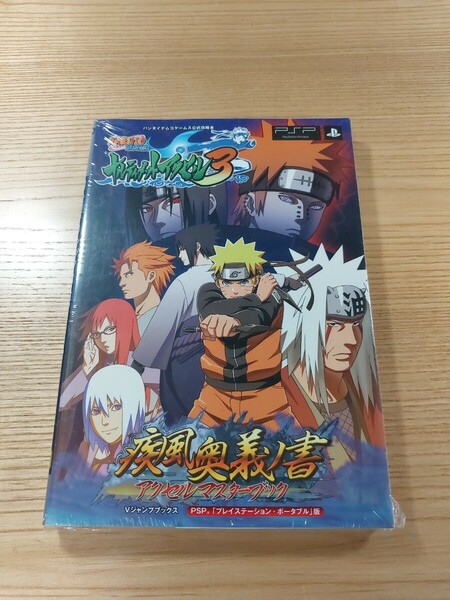 【E0686】送料無料 書籍 NARUTO ナルト 疾風伝 ナルティメットアクセル3 疾風奥義ノ書 アクセルマスターブック ( PSP 攻略本 空と鈴 )