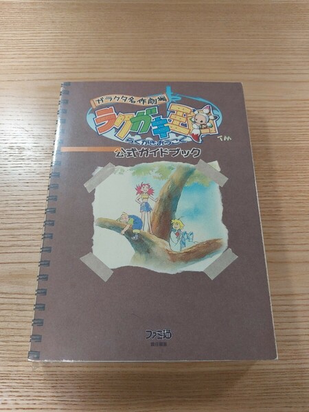 【E0696】送料無料 書籍 ガラクタ名作劇場 ラクガキ王国 公式ガイドブック ( PS2 攻略本 空と鈴 )