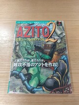 【E0718】送料無料 書籍 AZITO2 完全シークレットファイル ( PS1 攻略本 アジト 空と鈴 )_画像1