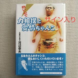 熱い心で力相撲と愛情ちゃんこ 河辺幸夫/著