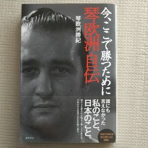 今、ここで勝つために　琴欧洲自伝 琴欧洲勝紀／著