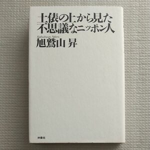 土俵の上から見た不思議なニッポン人／旭鷲山昇 (著者) 宮田修 (その他)