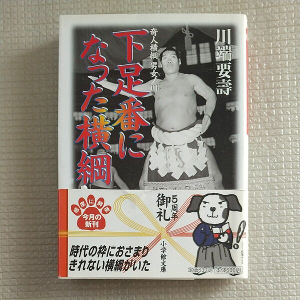 下足番になった横綱　奇人横綱男女ノ川 （小学館文庫） 川端要寿／著