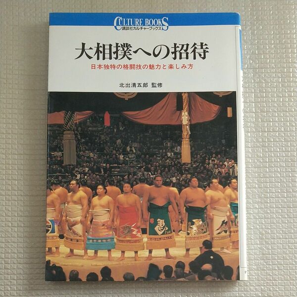 大相撲への招待　日本独特の格闘技の魅力と楽しみ方 （講談社カルチャーブックス　５１） 北出　清五郎