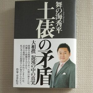 土俵の矛盾　大相撲混沌の中の真実 舞の海秀平／著